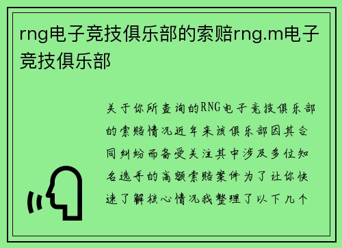 rng电子竞技俱乐部的索赔rng.m电子竞技俱乐部