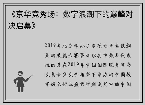 《京华竞秀场：数字浪潮下的巅峰对决启幕》