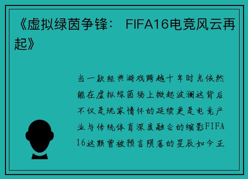 《虚拟绿茵争锋： FIFA16电竞风云再起》