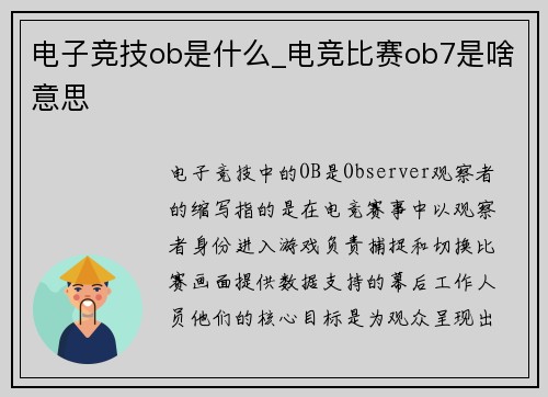电子竞技ob是什么_电竞比赛ob7是啥意思