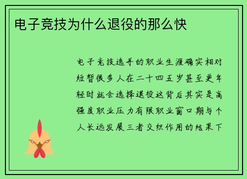 电子竞技为什么退役的那么快