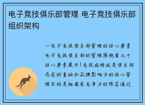 电子竞技俱乐部管理 电子竞技俱乐部组织架构